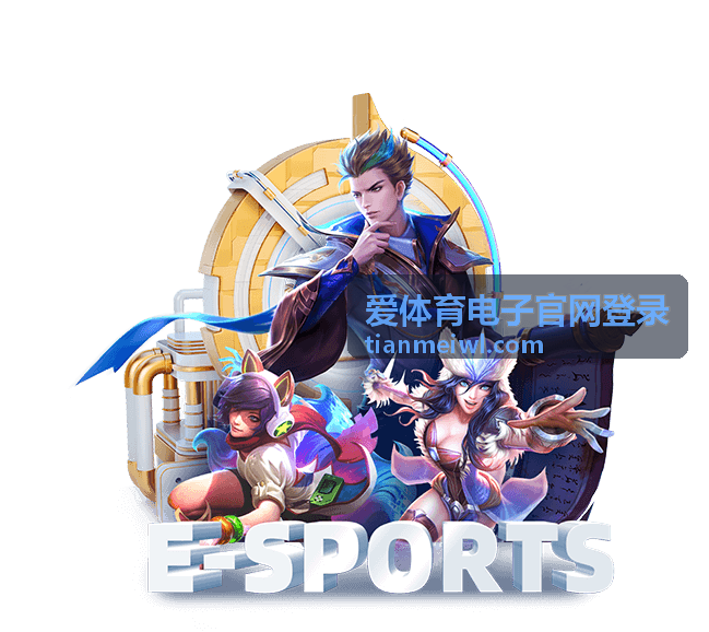 爱体育电子官网登录客户端运行环境封面